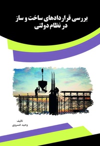 بررسی قراردادهای ساخت و ساز در نظام دولتی